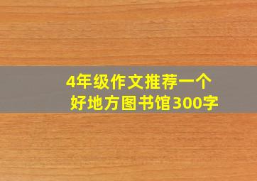 4年级作文推荐一个好地方图书馆300字