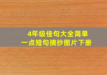 4年级佳句大全简单一点短句摘抄图片下册