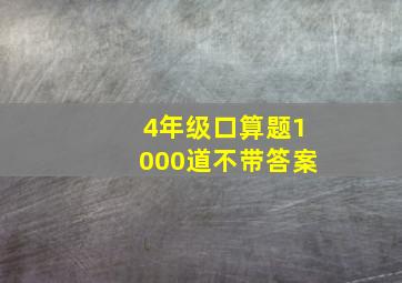 4年级口算题1000道不带答案