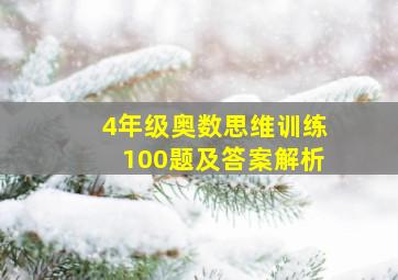 4年级奥数思维训练100题及答案解析