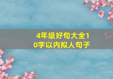 4年级好句大全10字以内拟人句子