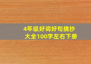 4年级好词好句摘抄大全100字左右下册