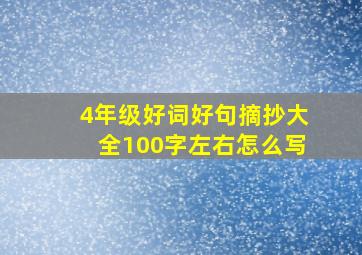 4年级好词好句摘抄大全100字左右怎么写