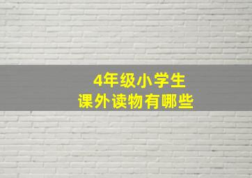 4年级小学生课外读物有哪些