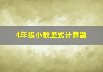 4年级小数竖式计算题