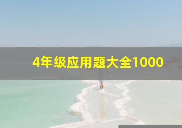 4年级应用题大全1000