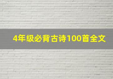 4年级必背古诗100首全文