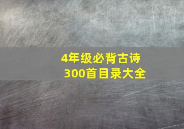 4年级必背古诗300首目录大全