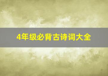 4年级必背古诗词大全