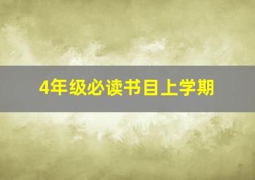 4年级必读书目上学期