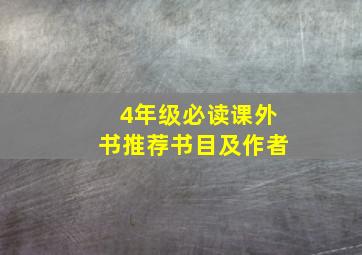 4年级必读课外书推荐书目及作者