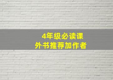 4年级必读课外书推荐加作者