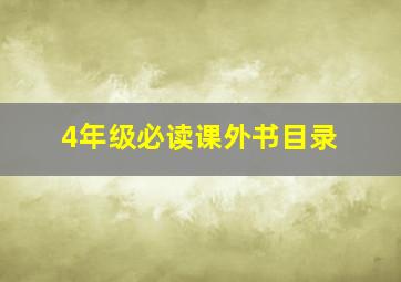 4年级必读课外书目录