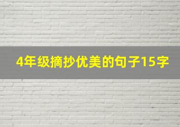 4年级摘抄优美的句子15字