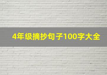 4年级摘抄句子100字大全