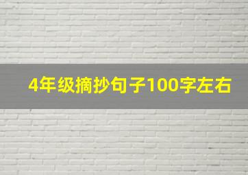 4年级摘抄句子100字左右