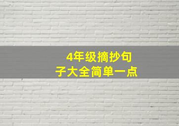 4年级摘抄句子大全简单一点