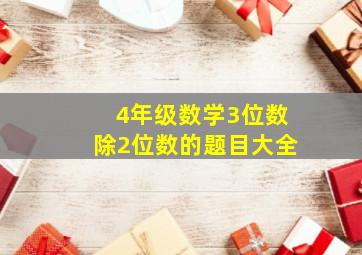 4年级数学3位数除2位数的题目大全