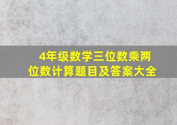 4年级数学三位数乘两位数计算题目及答案大全