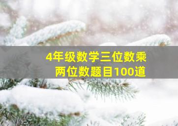 4年级数学三位数乘两位数题目100道