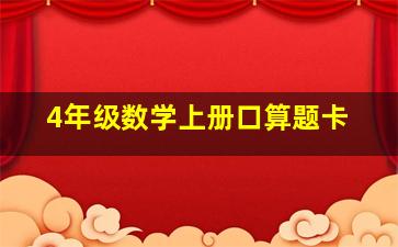 4年级数学上册口算题卡