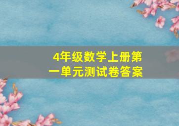 4年级数学上册第一单元测试卷答案