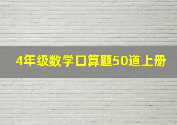 4年级数学口算题50道上册