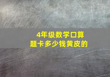 4年级数学口算题卡多少钱黄皮的