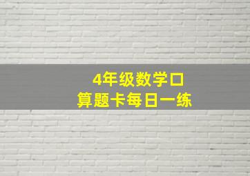 4年级数学口算题卡每日一练