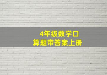 4年级数学口算题带答案上册