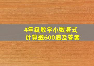 4年级数学小数竖式计算题600道及答案