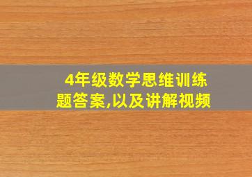 4年级数学思维训练题答案,以及讲解视频