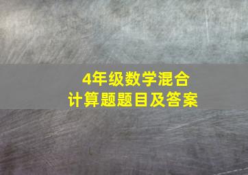 4年级数学混合计算题题目及答案