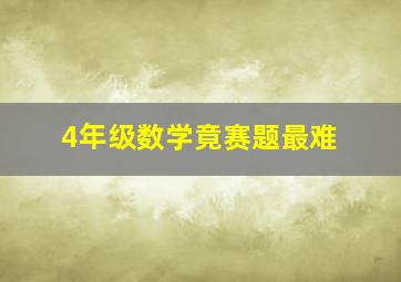 4年级数学竟赛题最难