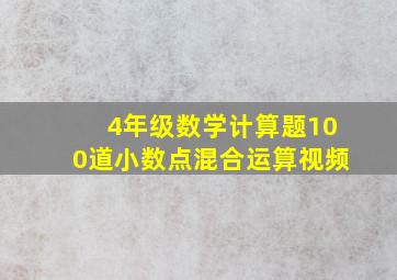 4年级数学计算题100道小数点混合运算视频