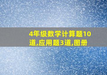 4年级数学计算题10道,应用题3道,图册