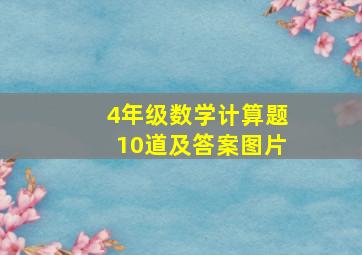 4年级数学计算题10道及答案图片