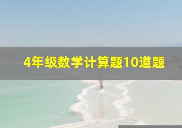 4年级数学计算题10道题