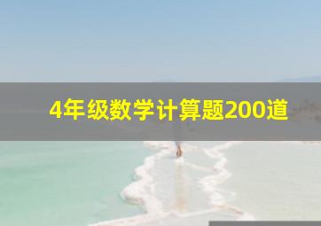 4年级数学计算题200道