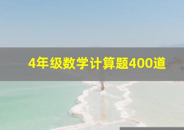 4年级数学计算题400道