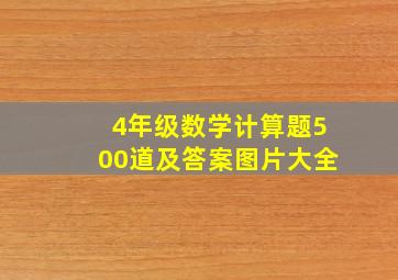 4年级数学计算题500道及答案图片大全