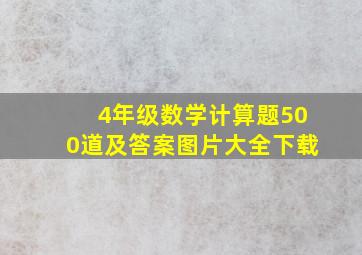 4年级数学计算题500道及答案图片大全下载