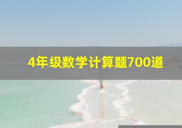 4年级数学计算题700道