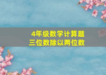 4年级数学计算题三位数除以两位数