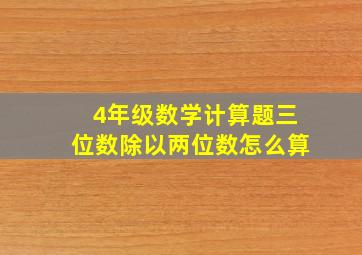 4年级数学计算题三位数除以两位数怎么算