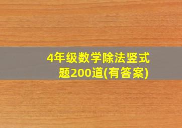 4年级数学除法竖式题200道(有答案)