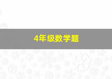 4年级数学题