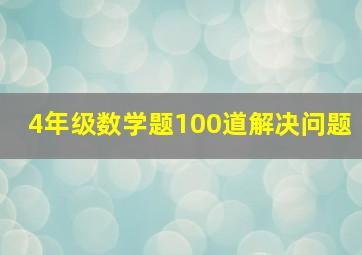 4年级数学题100道解决问题