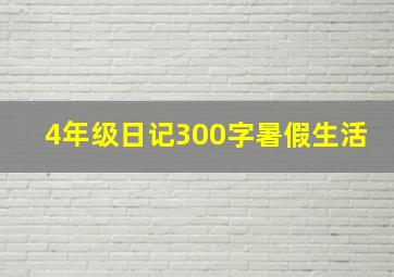 4年级日记300字暑假生活