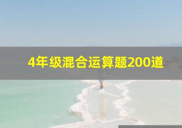 4年级混合运算题200道